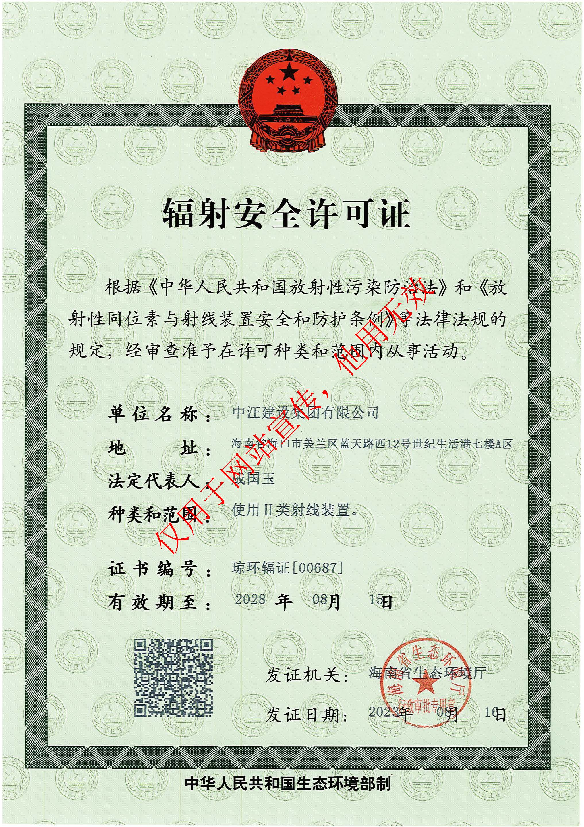 辐射安全许可证