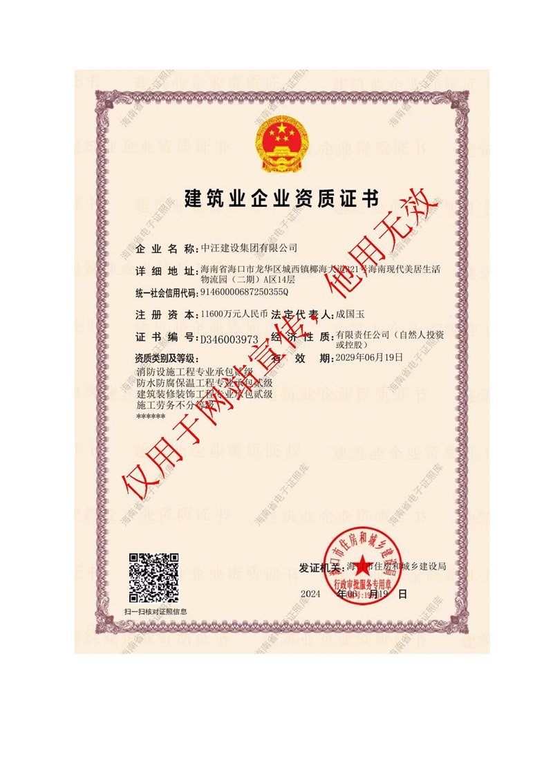建筑业企业资质证书