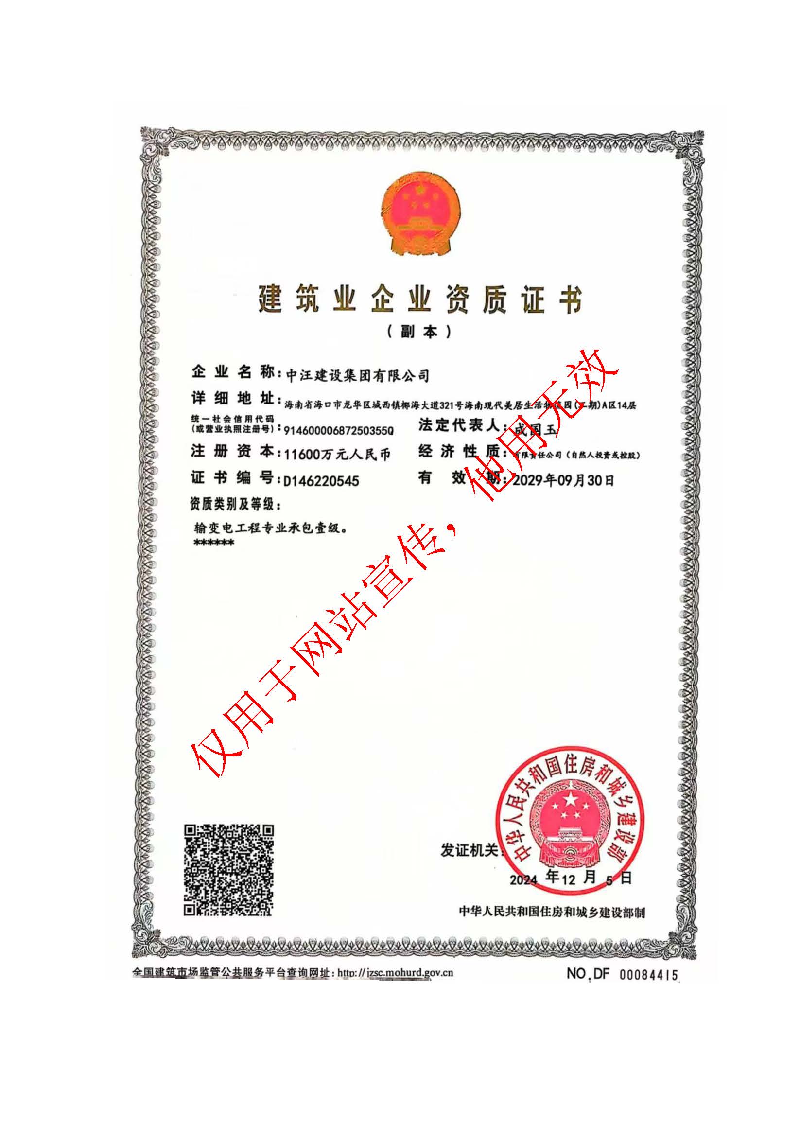 建筑业企业资质证书