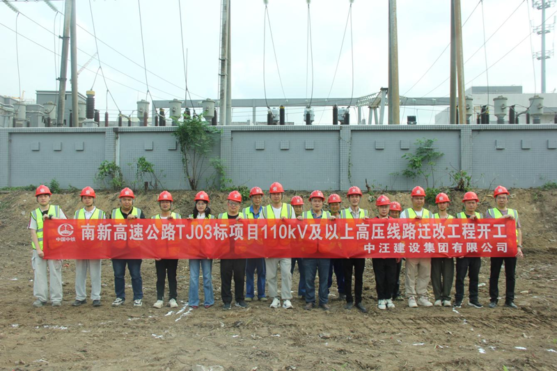 南新高速公路高压线路迁改工程正式开工！中汪建设助力湾区交通建
